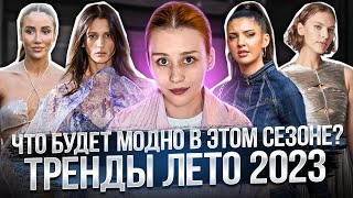 Тренды лето 2023| Что будет модно носить в 2023