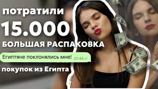 Потратили все деньги на сувениры | БОЛЬШАЯ РАСПАКОВКА ИЗ ЕГИПТА