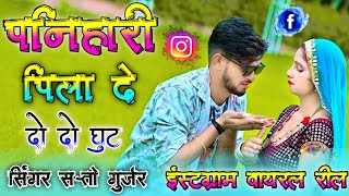 इंस्टग्राम वायरल रील || पनिहारी पिला दे दो दो घुट || Panihari Pila De Do Do Ghut | Satto gurjar 2024