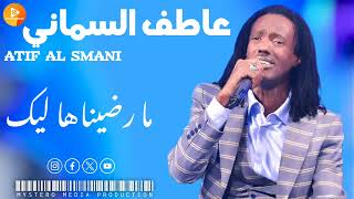 عاطف السماني   ما رضيناها ليك     اغاني سودان