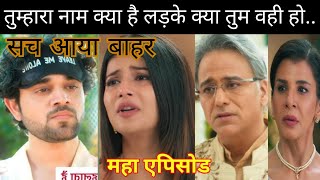 YRKKH FULL TWIST तुम्हारा नाम क्या है लड़के क्या तुम वही हो || सच आया बाहर #Gupshupdotcom94