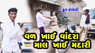 વળ ખાઈ વાંદરા માલ ખાઈ મદારી  | Gujarati Comedy | RK Media Sayla