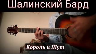 Король и Шут