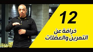 اهم النصايح للمبتدئين لنسف بعض الخرفات قبل البداء بالتدريب او الاشتراك بچيم