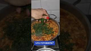 Что готовила?