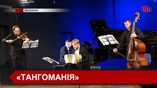 У Коломийській філармонії імені Олександра Козаренка відбувся концерт квартету «FueGo Orchestra»