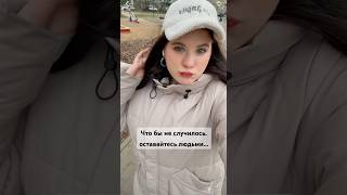 Будьте добрее.. #видео #тренды #рек #реки #люди