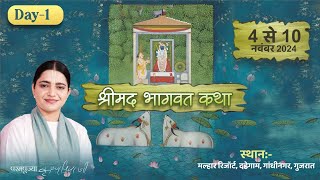 Live - Day 01 | Shrimad Bhagwat Katha  | Pujya Krishnapriya Ji | Dahegam Gandhinagar