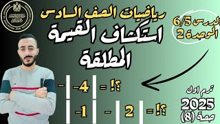 ‪الدرس 5-6 الوحدة 2 رياضيات الصف السادس الابتدائي الترم الاول 2028 استكشاف القيمة المطلقة منهج جديد