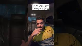 عميل دفع قيمة الطلب ورفض يستلمه #مرسول