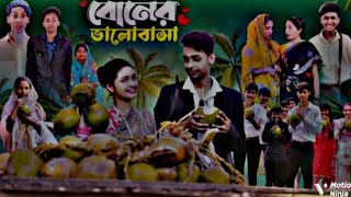 বোনের ভালোবাসা।Boner Bhalobasa Bangla Natok। Toni, Riti & Salma l Palli Gram TV l Film By Robiul S.K