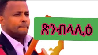 ጽንብላሊዕ