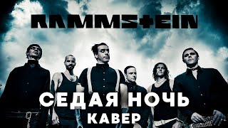 RAMMSTEIN - Седая Ночь Шатунов \ AI Cover + AI Video