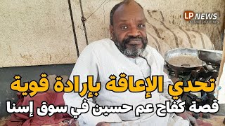 عم حسين يتحدى الإعاقة... نموذج مشرف في سوق إسنا ❤️