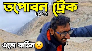 Gomukh trek | Gomukh Gangotri trek | Gomukh Tapoban trek|Gomukh tapoban trek in Bengali|Gomukh guide