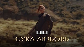 Liili - Сука Любовь | ПРЕМЬЕРА MOOD VIDEO 2024