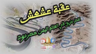 فديو لا اخطر طريق في العالم موجوده في اليمن حصرموت عقبة عشعش#اشتراك_بالقناة #قناة_المشقاص