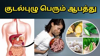 குடல் புழுக்களை அழிக்க | Intestinal worm risk #healthtips @HealthTips24Tamil