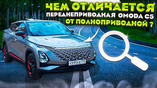 Чем же отличается переднеприводная  Omoda c5 от полноприводной ?