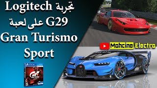 🏎 تجربة Logitech G29 على لعبة Gran Turismo Sport