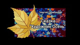 Сказка "Художник Осень"