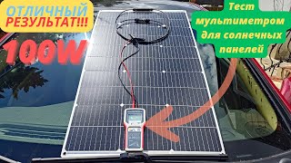 Тест(обзор) гибкой солнечной панели 100W