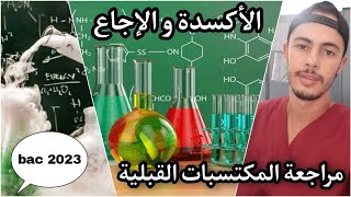 الوحدة 1 : الأكسدة و الإرجاع | تذكير بالمكتسبات | بكالوريا 2023