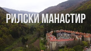 Рилски манастир (Rila monastery, Bulgaria)