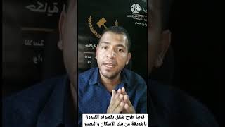 شقق كمبوند الفيروز بالغردقه- بنك الاسكان والتعمير #الاسكان #مصر #شقق #عقارات #shorts