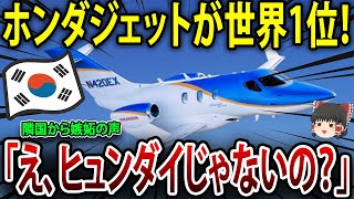 ホンダジェットが世界1位！自動車業界から航空業界への大胆な進出！隣国の驚きと悔しさ、ヒュンダイに迫る！【海外の反応】【ゆっくり解説】