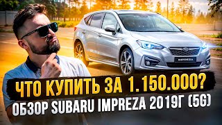 ЧТО КУПИТЬ ЗА 1.150.00? ОБЗОР SUBARU IMPREZA СУБАРУ ИМПРЕЗА 2019Г.