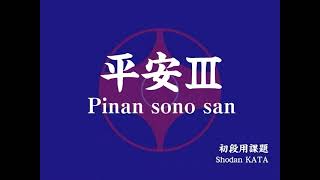 Pinan sono san