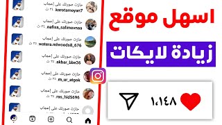 1000 لايك كل يوم 🥵 أسرع موقع زيادة لايكات انستقرام بدون حساب وهمي 2024