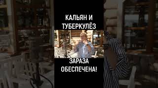 КУРИЛ КАЛЬЯН - ПРОВЕРЯЙСЯ НА ТУБЕРКУЛЁЗ! НАТАЛЬЯ ГРЭЙС #shorts #кальян #туберкулез #заражение