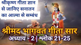 श्रीमद भागवत गीता | अध्याय 2 श्लोक 21,22,23,24,25 | #Bhagwatgeeta #GitaGyan #अध्याय_2