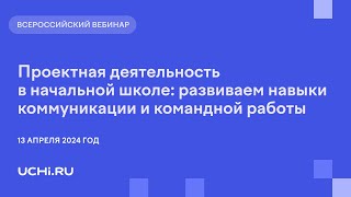 Проектная деятельность в начальной школе: развиваем навыки коммуникации и командной работы