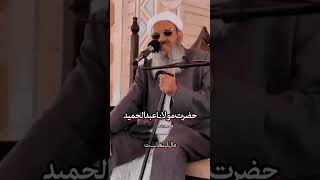 مولانا عبدالحمید. مردم برای آزادی شکایت دارند..#مولانا_عبدالحمید #اعتراضات_مردمی