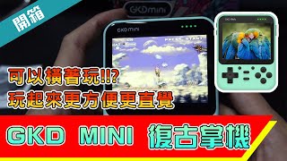 JEFF開箱 2021 GKD MINI 復古掌機 3.5吋螢幕 內建橫屏射擊遊戲 畫面比例4:3 玩起來更有勁