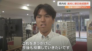 衆議院選挙　日本文理大学附属高校に期日前投票所を設置　県内では初の試み