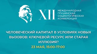 Человеческий капитал в условиях новых вызовов: ключевой ресурс или старая иллюзия?