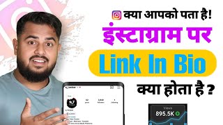 Instagram Link In Bio kya Hota hai | What is this Instagram Link In Bio ? 🤔