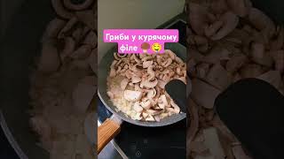 #food #cooking #кулинария #music #love #гриби #pilze #hähnchen #грибиукурячомуфіле #foodie #recipe