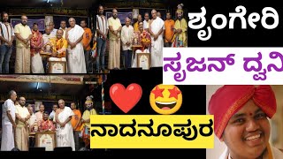 🤩❤️ನೆನ್ನೆ ಶೃಂಗೇರಿ ಯಲ್ಲಿ ನಾದನೂಪೂರ ಯಕ್ಷದಿಗ್ಗಜರಿಗೆ ಸನ್ಮಾನ ಪವನ್ ಕಿರಣ್ಕೆರೆ ರಚನೆ ಪದ್ಯ ಸೃಜನ್ ಅವರ ದ್ವನಿ😍