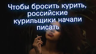 Чтобы бросить курить, российские курильщики начали писать