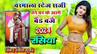 शादी रसिया 2024 | वरमाला स्टेज सजी तेरे घर के आगे बैंड बजै | Ranjeet Gurjar viral rasiya 2024