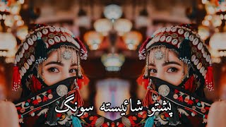 پشتو شائیسته سونگ