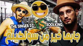 أروع مقلد أغاني سولكينغ في العالم 😱 Soolking - Youv [PARODY DZ] Prod by GYM FLIDJ