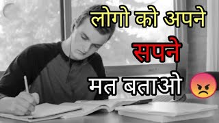 लोगों को अपने सपने मत बताओ 😠 | don't tell peoples your dreams | Motivation By Yasir |