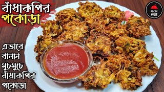 মুচমুচে বাঁধাকপির পাকোড়া | Badhakopir Pakora | Cabbage Pakora | Pakora Recipe