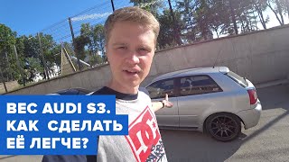 Zigert vlogs #19. ВЗВЕШИВАЕМ AUDI S3. О ПЛАНАХ ОБЛЕГЧЕНИЯ.